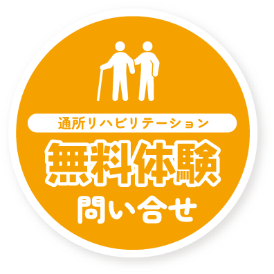 通所リハビリテーション無料体験のお問い合わせ