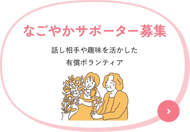 なごやかサポーター募集｜話し相手や趣味を活かした有償ボランティア