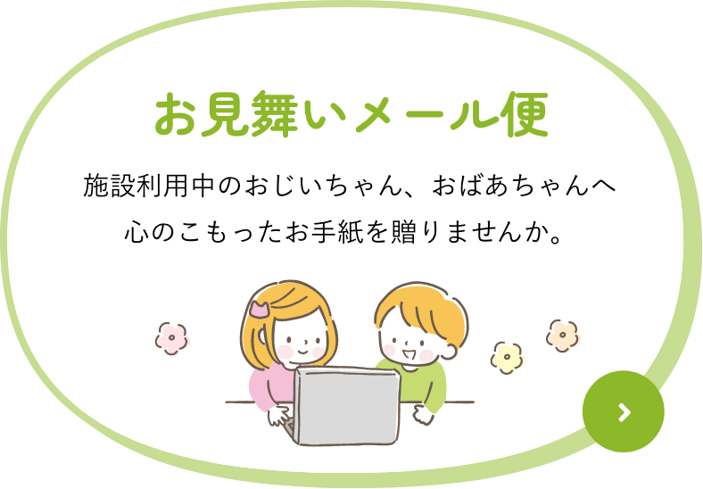 お見舞いメール便｜施設利用中のおじいちゃん、おばあちゃんへ心のこもったお手紙を贈りませんか。