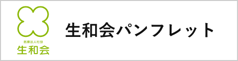 広報誌（生和会法人パンフレット）