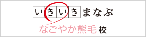 いきいきまなぶ なごやか熊毛校